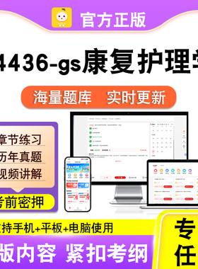 04436-gs康复护理学2026自考本科专科考试题库视频课程笔果自考
