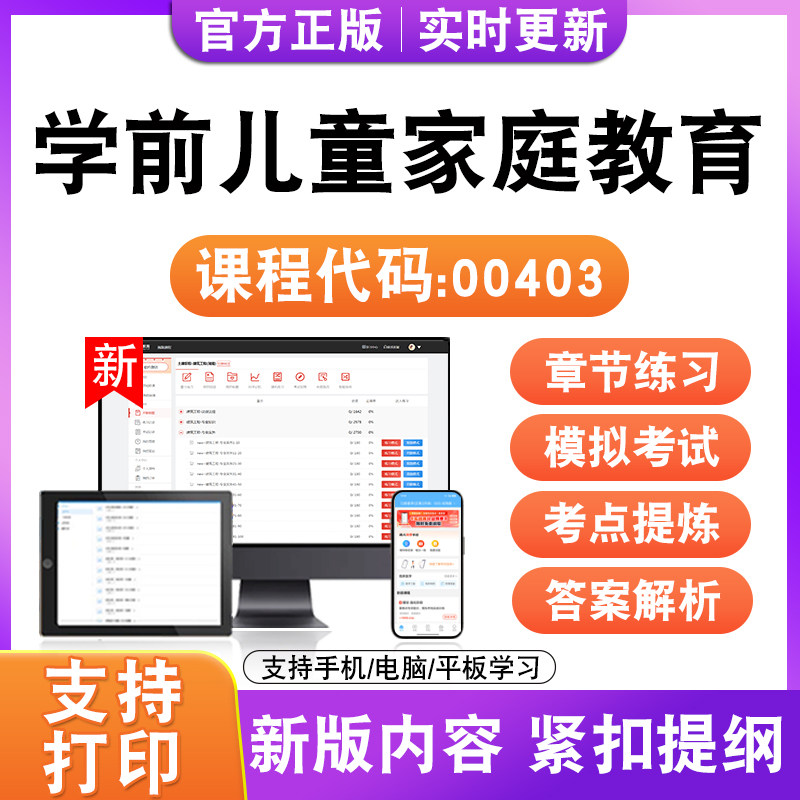 2026自考本科专科学前儿童家庭教育00403考试题库资料真题模试卷