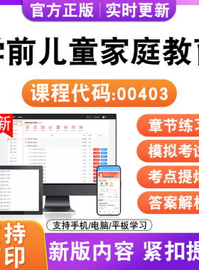 2026自考本科专科学前儿童家庭教育00403考试题库资料真题模试卷