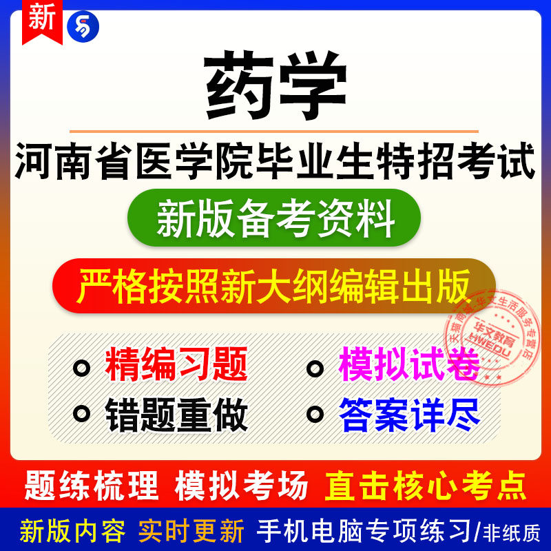 药学2026年河南省医学院毕业生特招考试非教材真题章节模拟习题