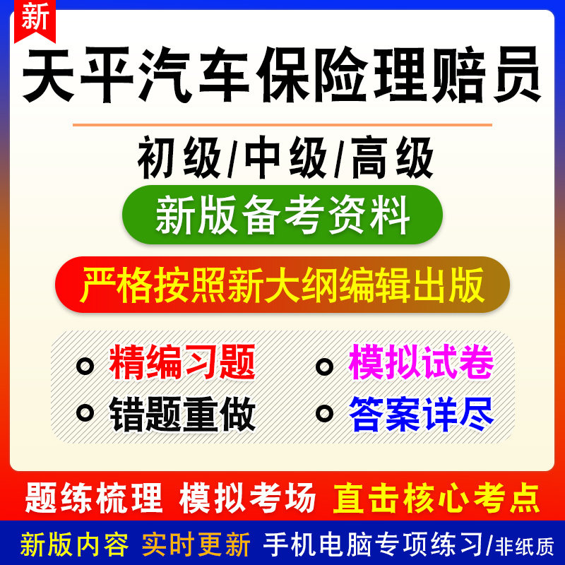 天平汽车保险理赔员考试题库初中高级职业技能鉴定考试真题模拟卷