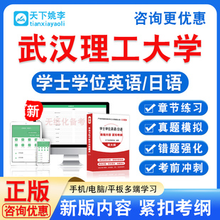 武汉理工大学2026自考成考学士学位英语日语水平考试真题视频课程