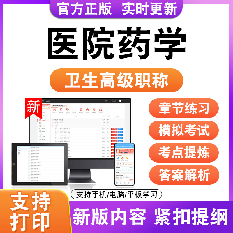 医院药学2027卫生高级职称主治医师护师技师考试真题正高副高题库