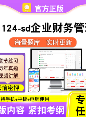 05124-sd企业财务管理2026自考本科专科考试题库真题视频笔果自考