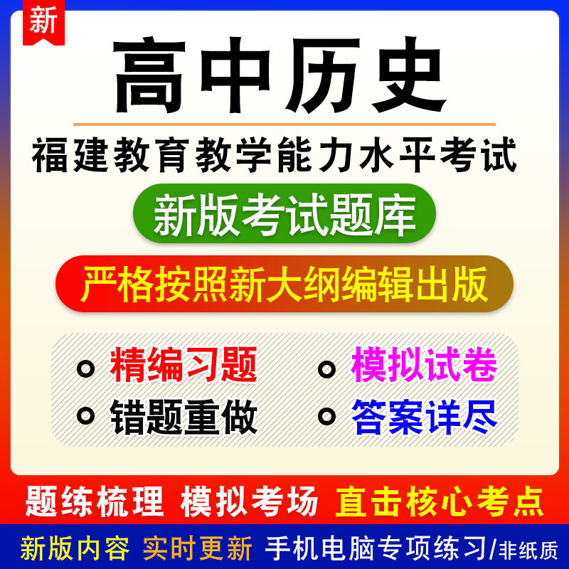 高中历史2026年福建省教育教学能力水平考试题库章节练习模拟试题