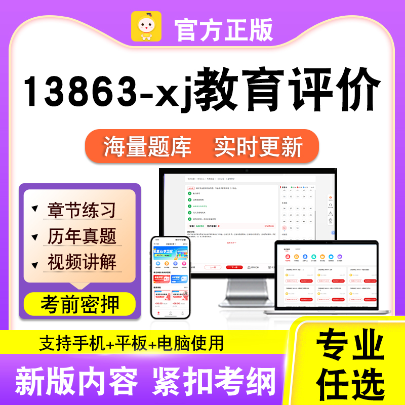 13863-xj教育评价2026自考本科专科考试题库真题视频课程笔果自考