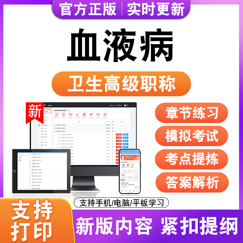 血液病2027卫生高级职称主治医师护师技师考试真题正高副高题库