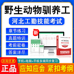 野生动物驯养工2024河北机关事业单位工人初中高级工技师应知应会