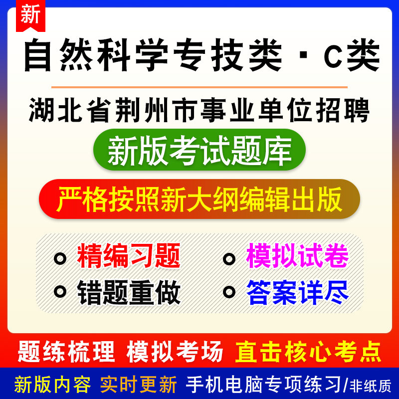 自然科学专技类C类2026年湖北省荆州市事业单位招聘考试备考题库