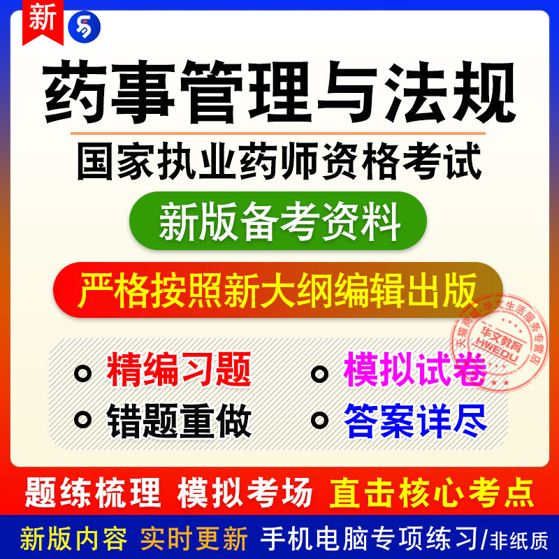 药事管理与法规2026国家执业药师资格考试非教材章节练习模拟习题