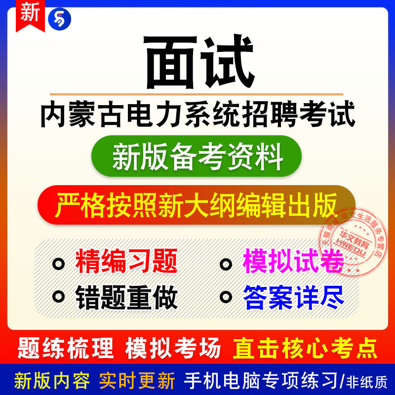2026年内蒙古电力系统招聘考试面试题库软件非教材书视频课程真题