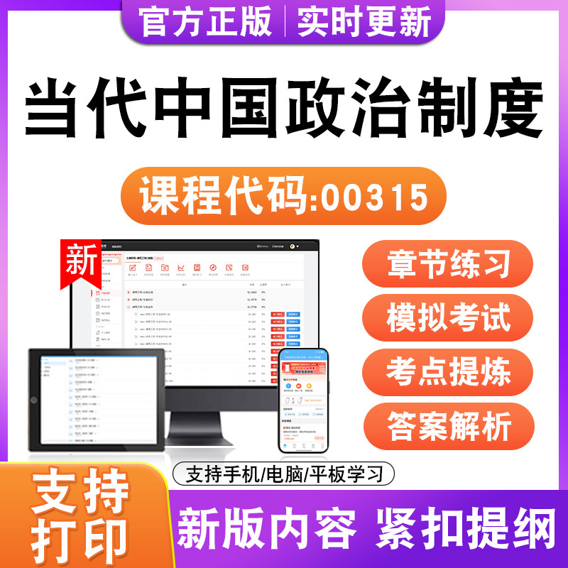 2026自考本科专科当代中国政治制度00315考试题库资料历真题试卷
