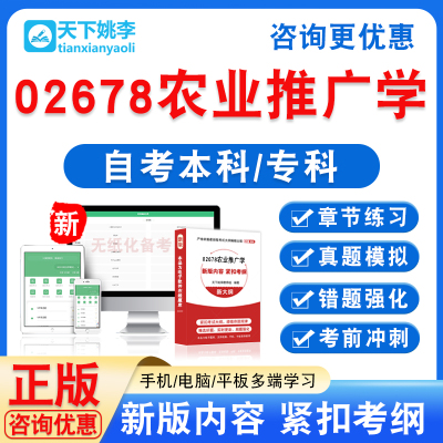 02678农业推广学2026自考本科专科自学考试非教材视频课程真题库
