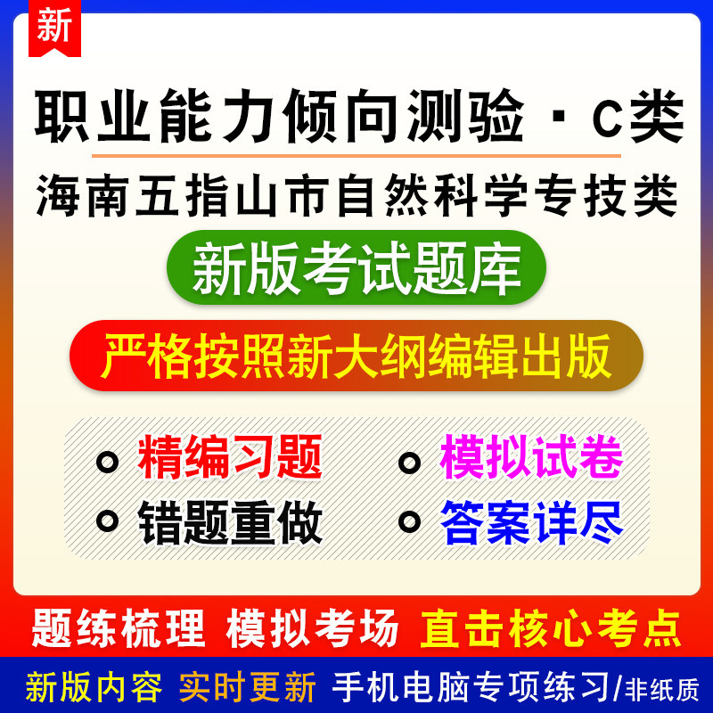 职业能力倾向测验C类海南五指山市事业单位自然科学专技类试题库