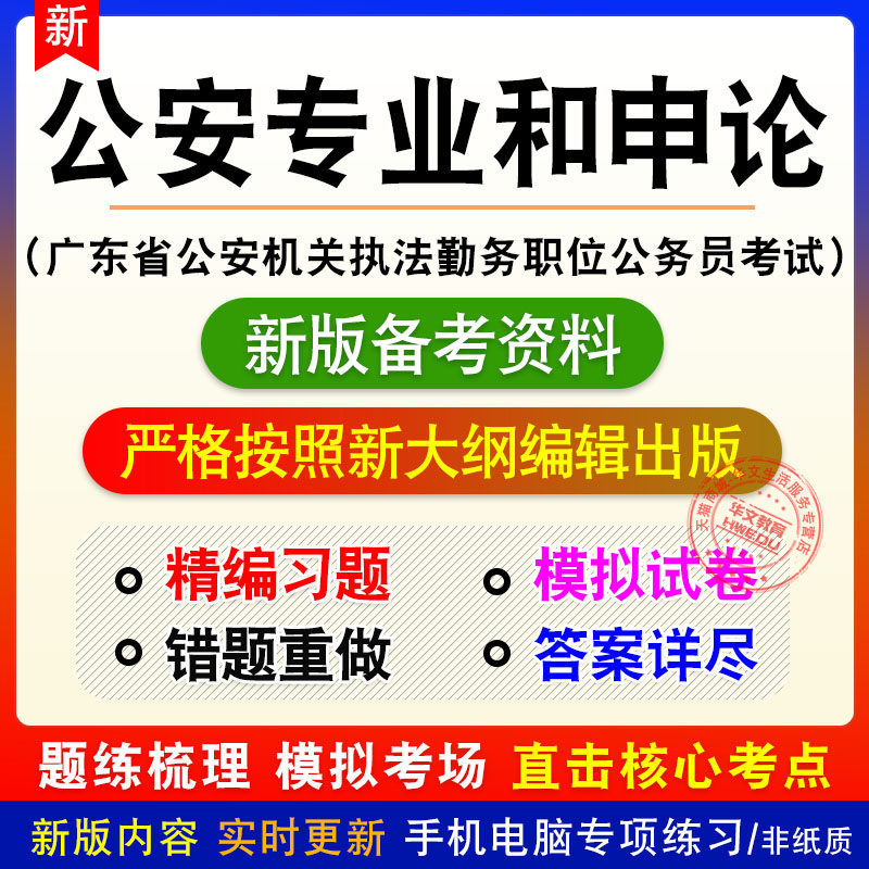 公安专业和申论广东省公安机关执法勤务职位公务员考试题库模拟题