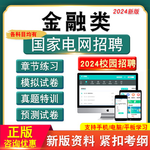 金融类2026国家电网校园招聘考试国网校招笔试题库公共与行业知识