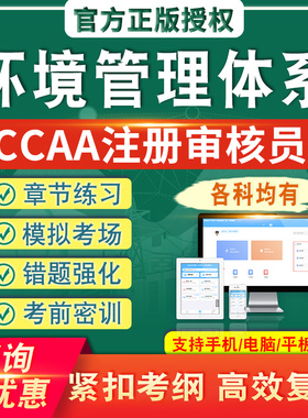 环境管理体系2026CCAA国家注册审核员考试题库真题章节练模拟考场