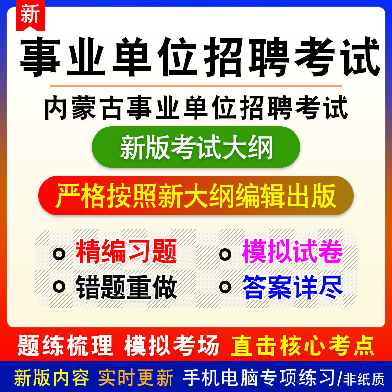2026年内蒙古阿拉善盟事业单位招聘考试备考预测题库非教材书课程