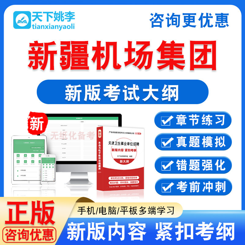 新疆机场集团有限责任公司伊宁管理分公司招聘笔试考试题库章节