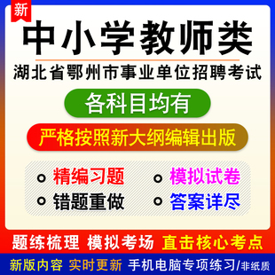 中小学教师类2026湖北省鄂州市事业单位招聘备考题库非教材书课程