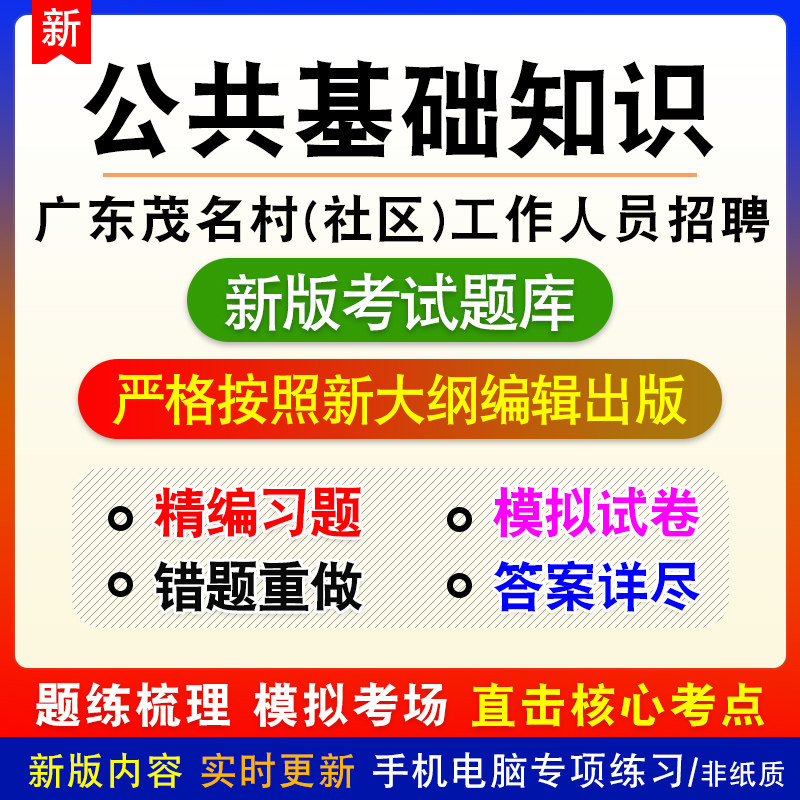 公共基础知识广东省茂名市村（社区）工作人员招聘考试新版题库