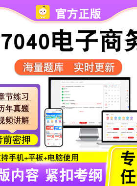 27040电子商务2026自考本科专科考试题库真题视频课程笔果自考