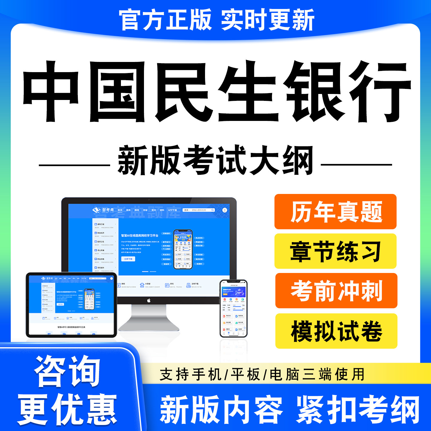 2026年中国民生银行考试题库资料笔试面试综合知识全套历年真题