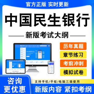 2026年中国民生银行考试题库资料笔试面试综合知识全套历年真题