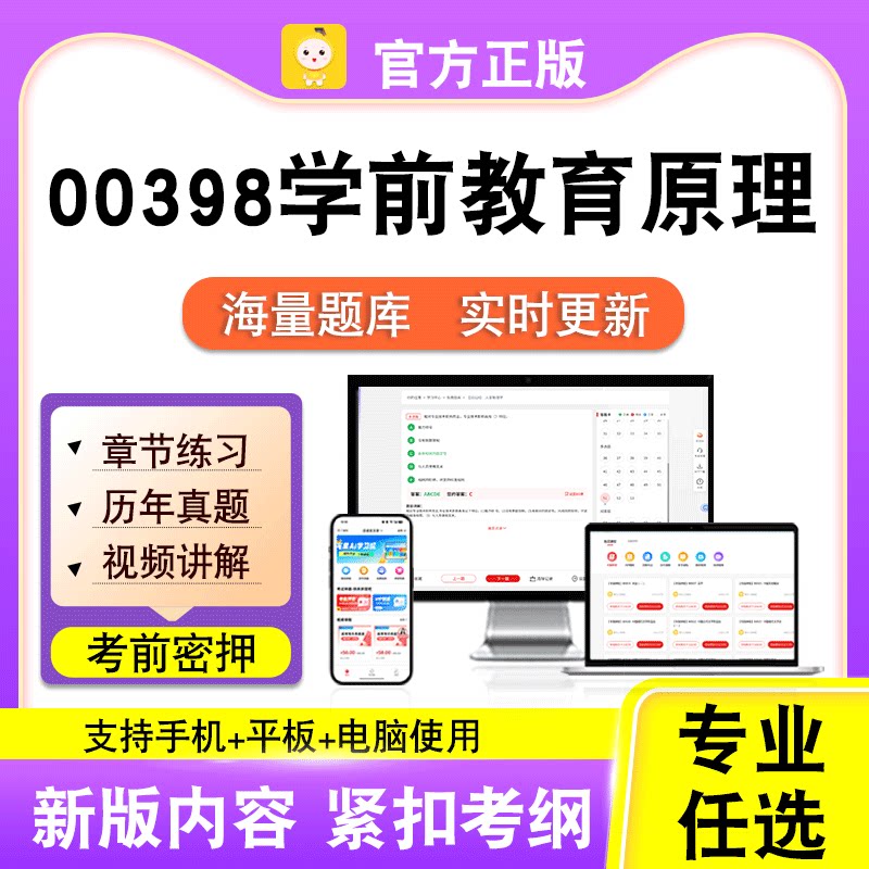 00398学前教育原理2026自考本科专科考试真题卷视频课程笔果自考