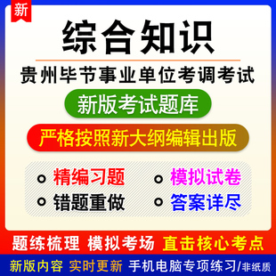 2026贵州省毕节市事业单位考调考试综合知识备考题库模拟试题