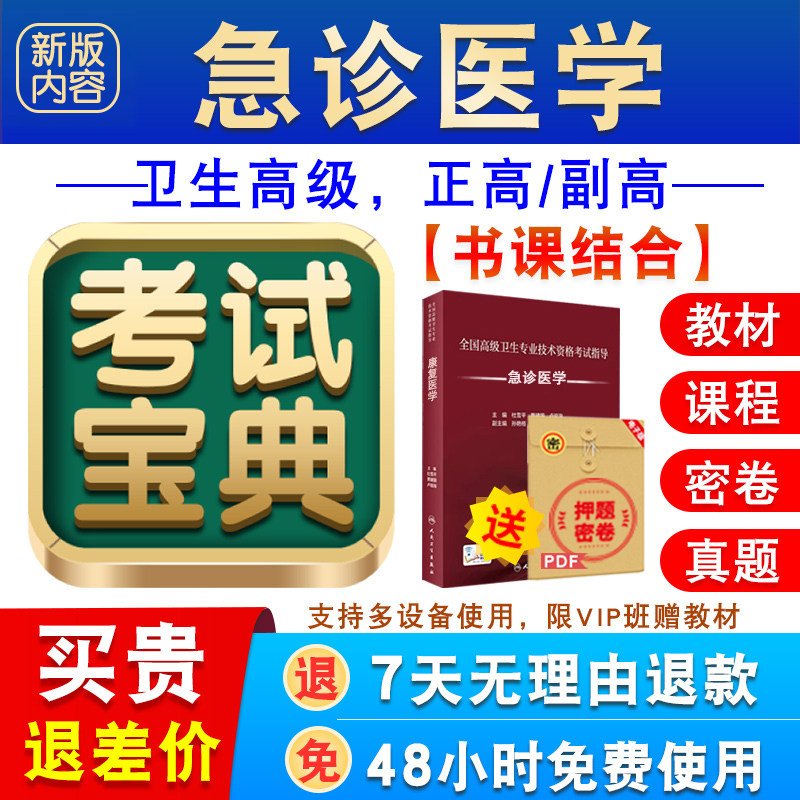 急诊医学2026年卫生专业技术资格高级职称考试宝典正副高真题课程
