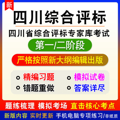 四川省综合评标专家库考试题库第一二阶段理论通用住建水利交通23