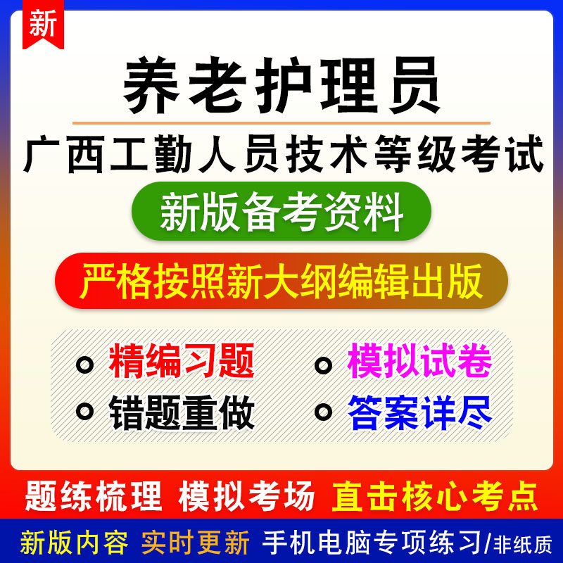 养老护理员2026广西工勤人员技术等级考试非教材章节练习模拟习题
