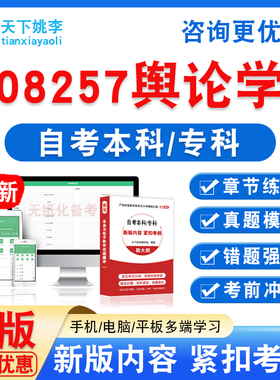 08257舆论学2026自考本科专科自学考试非教材书视频课程历年真题