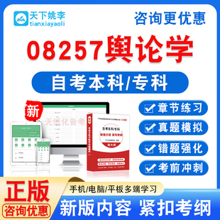 08257舆论学2026自考本科专科自学考试非教材书视频课程历年真题