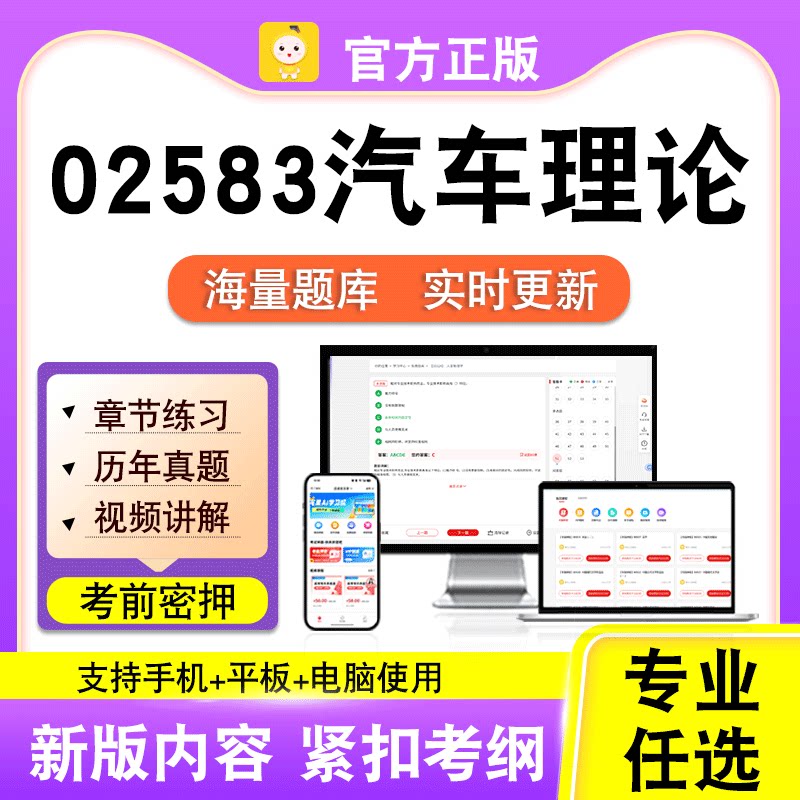 02583汽车理论2026年自考本科专科考试历年真题卷视频课笔果自考
