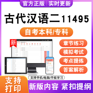 2026自考本科专科古代汉语二11495考试题库资料历年真题模拟试卷
