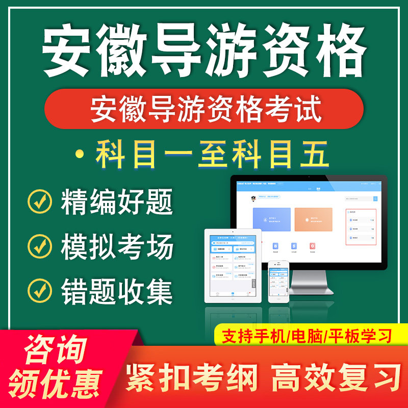 安徽2025导游资格证考试题库科目一二三四五导游业务基础知识面试