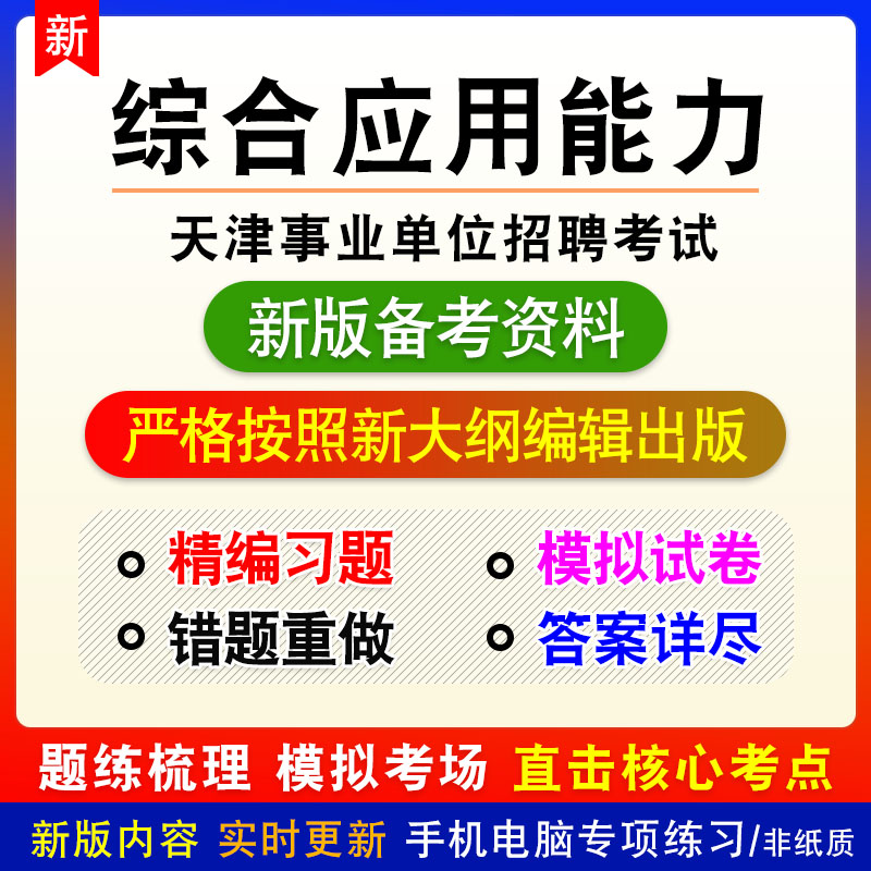综合应用能力2026天津事业单位招聘考试非教材章节练习模拟卷习题