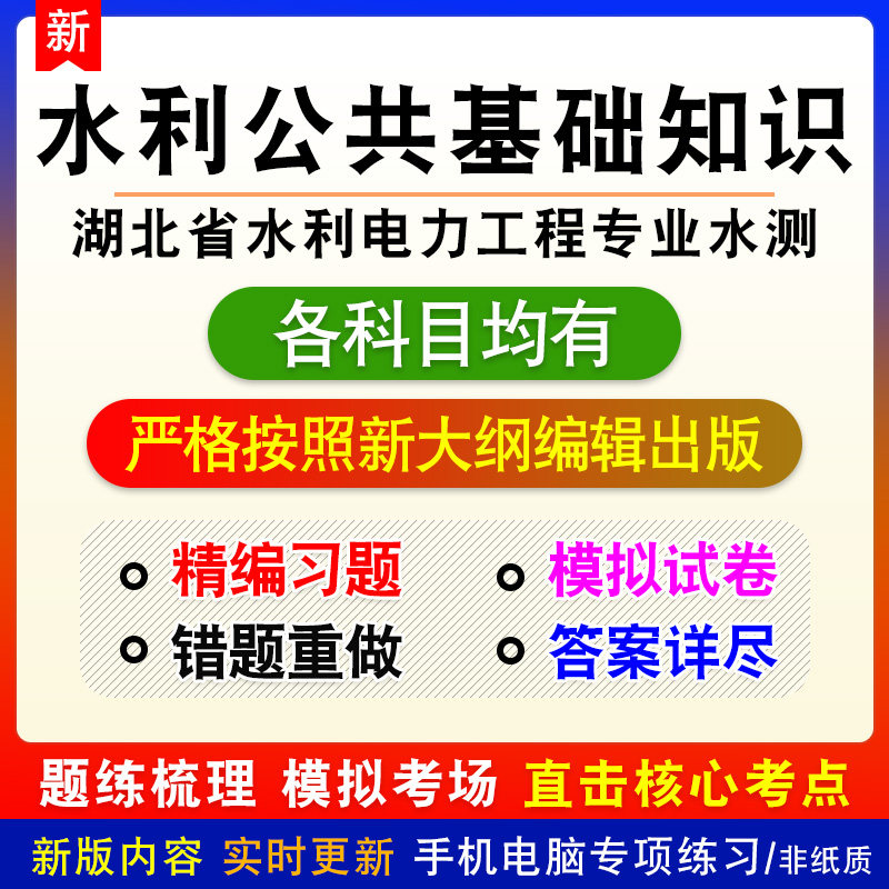 水利公共基础知识湖北水利电力工程技术职务水平能力测试备考题库