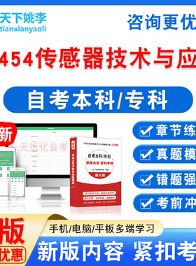 07454传感器技术与应用2026年自考本科专科自学考试真题模拟试卷
