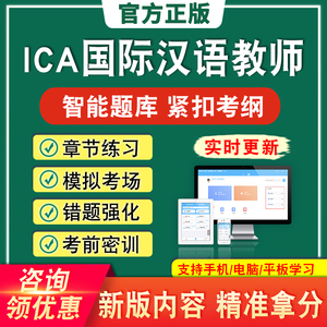 2026ICA国际汉语教师资格考试对外汉语教学理论现代汉语中国文化