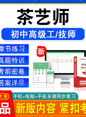 2026茶艺师初中高级工技师职业技能鉴定考试题库非教材视频课真题
