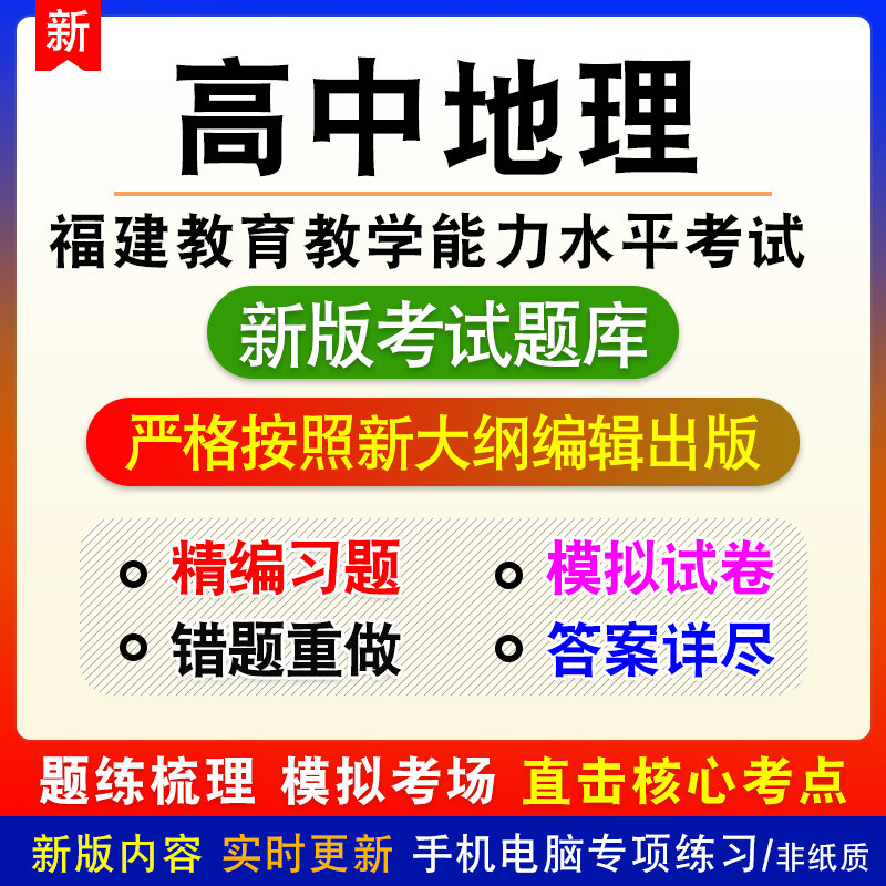 高中地理2026年福建省教育教学能力水平考试题库章节练习模拟试题