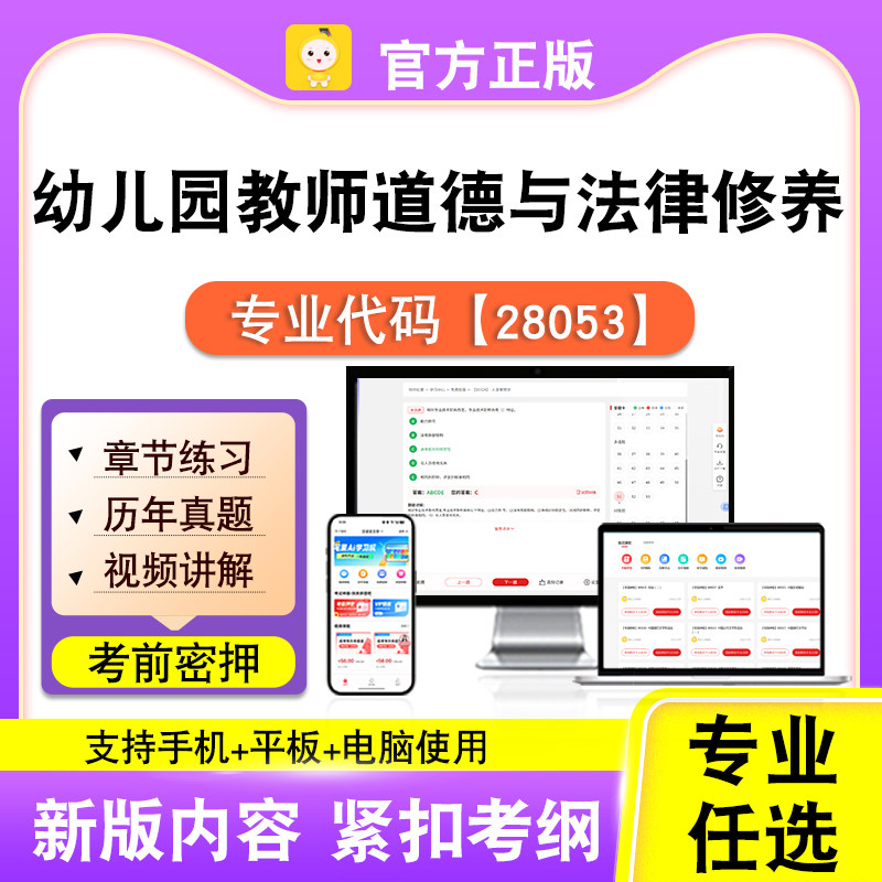 28053幼儿园教师道德与法律修养2026自考本科专科考试题库笔果自