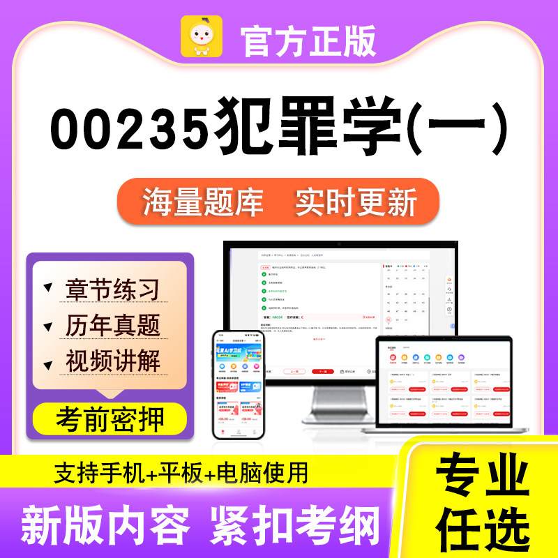 00235犯罪学(一)2026年自考本科专科考试历年真题卷视频笔果自考