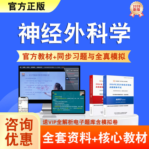 神经外科学2026年卫生高级职称考试题库网课教材正高副高历年真题