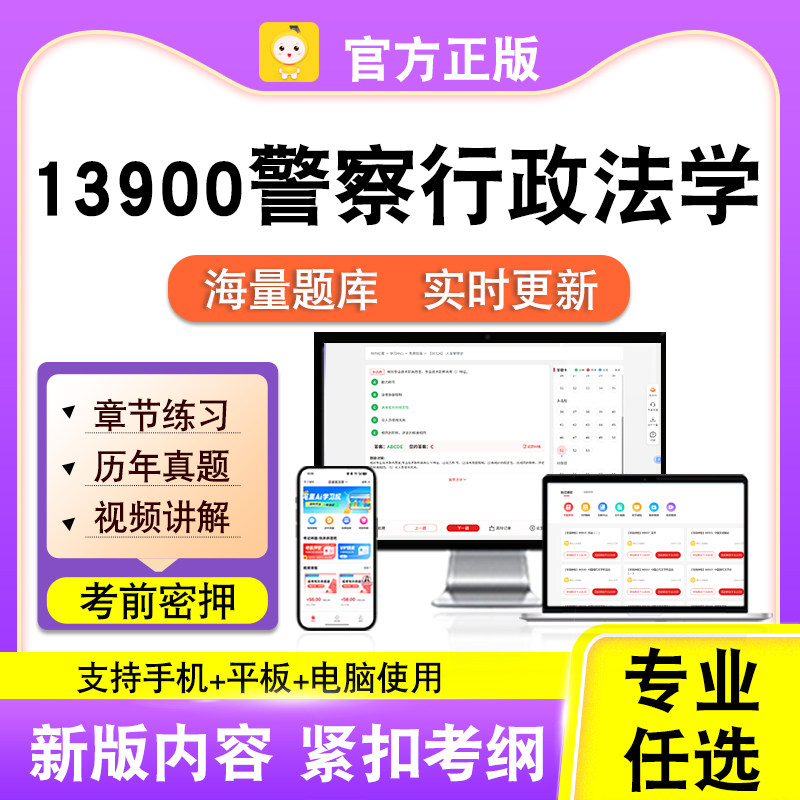 13900警察行政法学2026自考本科专科考试题库真题视频课程笔果自