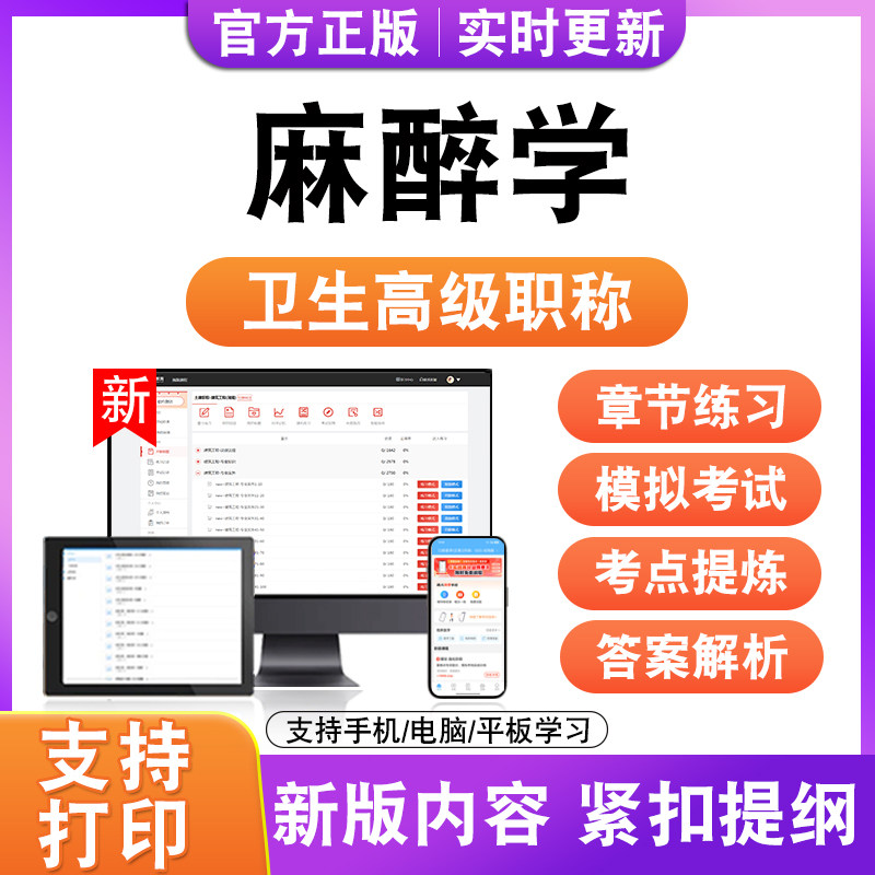 麻醉学2027卫生高级职称主治医师护师技师考试真题正高副高题库
