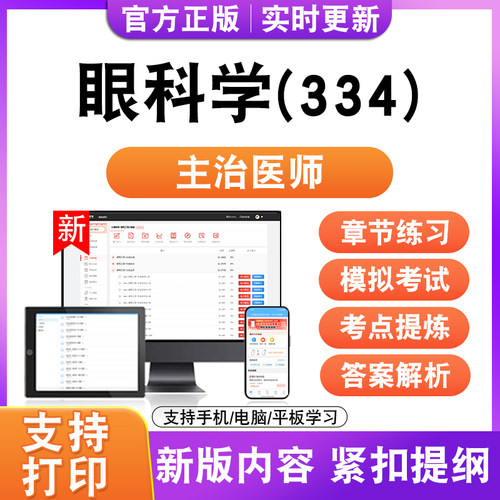 眼科学(334)2026初中级卫生职称主治医师考试题库真题模拟试卷